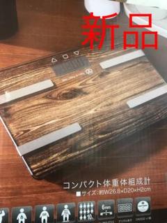 新品 体重計 体組織計 体脂肪計 茶色 ブラウン ガラスボディ ダイエット