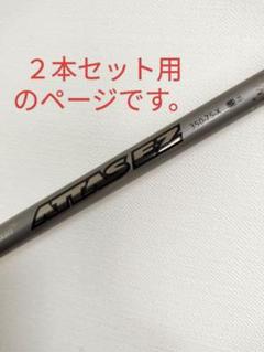 2025年最新】Attas ez 85の人気アイテム - メルカリ