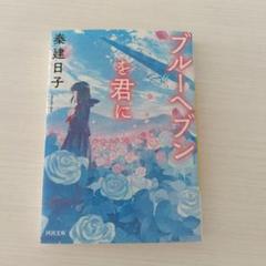 ブルーヘブンを君に(小説）
