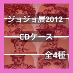 ジョジョ展 2012 HMV 限定 非売品 CDケース 全4種 1部〜8部 ジョジョ展 2012 HMV 限定 非売品 CDケース 全4種 1部〜8部