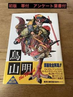 初版　帯付　アンケート葉書付　鳥山明　THE WORLD 画集のサムネイル