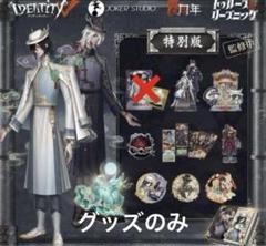 2025年最新】identity v 第五人格 6周年記念限定特別版の人気