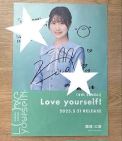 Love yourself! 日向坂46 鶴崎仁香 直筆サイン入り フライヤー Love yourself! 日向坂46 鶴崎仁香 直筆サイン入り フライヤー
