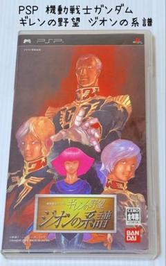 PSP 機動戦士ガンダム ギレンの野望 ジオンの系譜 匿名配送