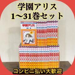 2025年最新】学園アリス 全巻の人気アイテム - メルカリ