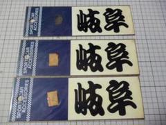 岐阜 ステッカー 3枚 切り文字/113×65mm 当時物