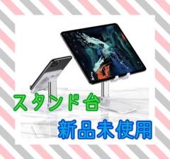【新品未使用】スマホ タブレット スタンド 最大12.9インチ