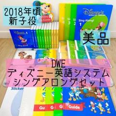 DWE ディズニー英語システム　シングアロングセット　新子役　美品　595 DWE ディズニー英語システム シングアロングセット 新子役 美品