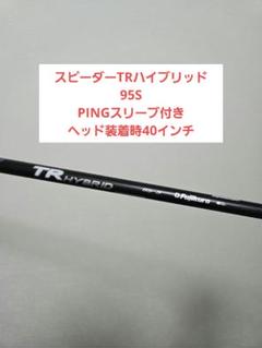 【美品】スピーダー TR ハイブリッド 85S（PING用スリーブ） スピーダー TRハイブリッド 85S ピンスリーブ シャフト