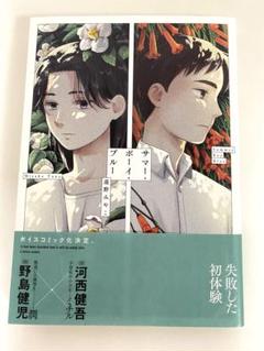 サマー・ボーイ・ブルー　遠野みやこ 7月新刊美品