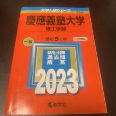 2025年最新】赤本 慶應義塾大学の人気アイテム - メルカリ