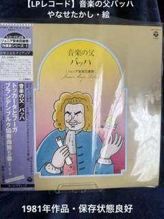 【LPレコード】音楽の父バッハ　やなせたかし絵