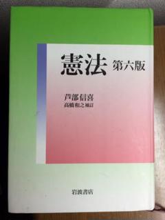 憲法 第六版 高橋和之補訂