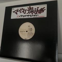 2025年最新】rhymester レコードの人気アイテム - メルカリ