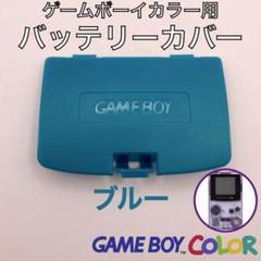 ゲームボーイカラー専用　バッテリーカバー・電池蓋・裏蓋　新品１個　ブルー