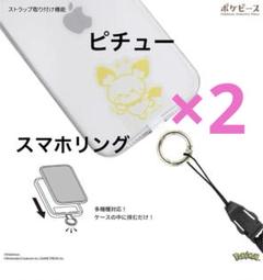 ★2個セット★ピチュー スマホリング ポケモン 可愛い グルマンディーズ