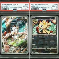 PSA10】最安値 連番 ニャース 192 プロモ AR マスボミラー