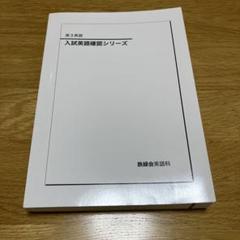 高3英語　入試英語確認シリーズ　鉄緑会　2024年　東大 鉄緑会 高3英語 入試英語確認シリーズ 2024年版 - メルカリ