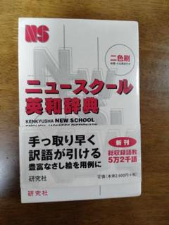 NSニュースクール英和辞典【ケアレスミス多数】 NSニュースクール英和辞典【ケアレスミス多数】 - メルカリ