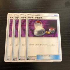 ポケモンいれかえ 4枚