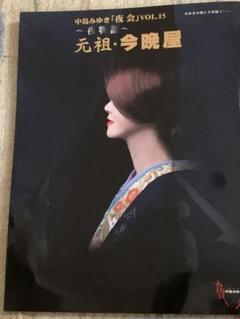 中島みゆき 夜会 vol.6〜vol.10 パンフレット5冊 - メルカリ