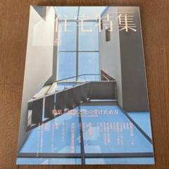 新建築 バックナンバー 2005年11月号 - メルカリ