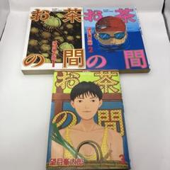 望月峯太郎 お茶の間 全3巻 マスターマガジン モチヅキミネ