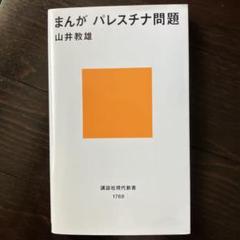 【中古】パレスチナの歴史／奈良本 英佑／明石書店 パレスチナの歴史(奈良本英佑 著) / 古本、中古本、古書籍の通販