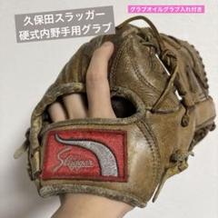 久保田スラッガー　硬式用グラブ　オイル付き