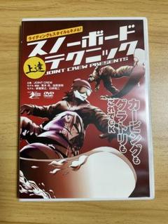 スノーボード 上達テクニック DVD 赤堀博之、青木玲、臼井裕二、佐野英明