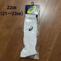 新品　アシックス　サッカー　ストッキング 靴下　22（21〜23）㎝　白のサムネイル