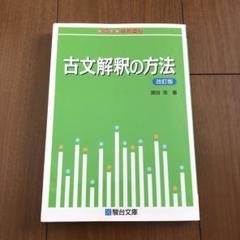 美品『古文解釈の方法　改訂版』