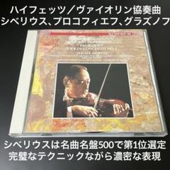 ハイフェッツ／シベリウス、プロコフィエフ、グラズノフ：ヴァイオリン協奏曲