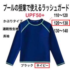 【ラッシュガード120㎝ネイビー】学校水泳/プール/日焼け防止/長袖UPF50+