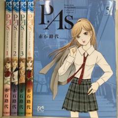【漫画喫茶落ち】続刊 P.As. 1から5巻セット　赤石路代