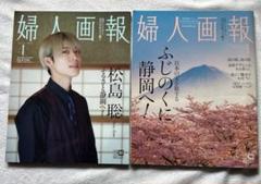 SexyZone timelesz 松島聡 婦人画報2冊セット