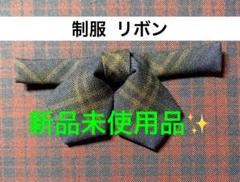 制服 リボン チェック 新品未使用品 紺