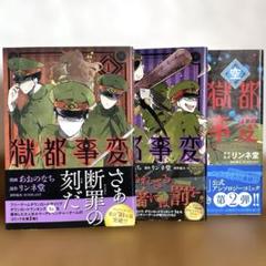 2025年最新】獄都事変 漫画の人気アイテム - メルカリ