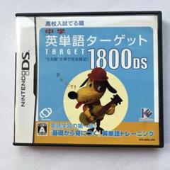 英単語ターゲット1800DS ニンテンドーDS