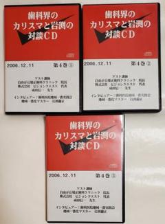 非売品！  歯科 医院 地域 一番 岩渕龍正 対談 CD 経営 地域 和仁達也