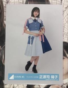 日向坂46 正源司陽子 生写真 フルコンプ ひなくり2022 ドレミ