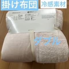 リバーシブル コールド掛け布団　ダブル180x190cm