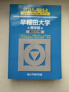 2025年最新】早稲田大学 商学部 2015の人気アイテム - メルカリ