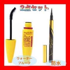 【新品】2点セット ウォータープルーフマスカラ、リキッドアイライナー