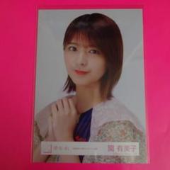 櫻坂46 関有美子 サイン入りポスター 渡邉理佐卒業コンサート