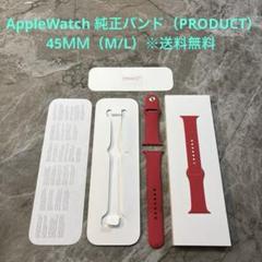 AppleWatch（PRODUCTRED）純正バンド ※45mm（M/L）