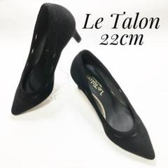お得な情報満載 Talon お出かけに❤️】Le ルタロン スエード 黒 22cm パンプス 靴