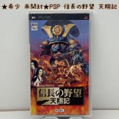 ★希少 未開封★PSP 信長の野望 天翔記