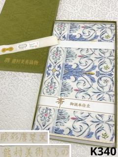 龍村美術織物 西陣織 本袋帯 欧彩唐草文 金糸 銀糸 正絹 六通 箱付き