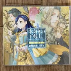 ①　本好きの下剋上 ドラマCD　CDのみ 「欠品あり」 Amazon.co.jp: [CD1]本好きの下剋上～司書になるためには手段を
